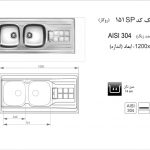 سینک اخوان مدل ۱۵۱SP