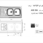 سینک اخوان مدل ۱۵۲SP