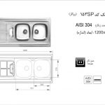سینک اخوان مدل ۱۵۳SP