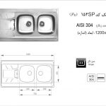 سینک اخوان مدل ۱۵۴SP