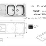 سینک اخوان مدل ۱۶۰