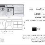 سینک اخوان مدل ۳۰۰S باکسی