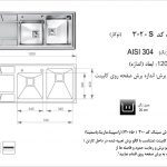 سینک اخوان مدل ۳۰۲S باکسی
