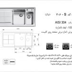 سینک اخوان مدل ۳۰۶S باکسی