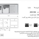 سینک اخوان مدل ۳۰۸ باکسی