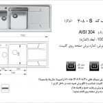 سینک اخوان مدل ۳۰۸S باکسی