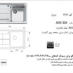 سینک اخوان مدل ۳۱۲ باکسی