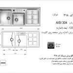 سینک اخوان مدل ۳۱۸ باکسی