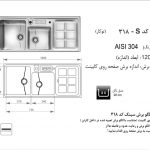 سینک اخوان مدل ۳۱۸S باکسی