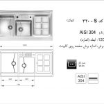 سینک اخوان مدل ۳۲۰S باکسی