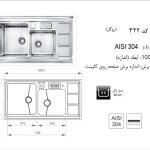 سینک اخوان کد ۳۲۲ باکسی