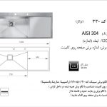 سینک اخوان مدل ۳۳۰ باکسی