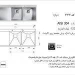 سینک اخوان مدل ۳۳۲ باکسی