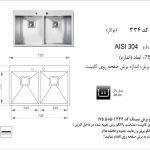 سینک اخوان مدل ۳۳۴ باکسی