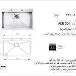 سینک اخوان مدل ۳۳۶ باکسی