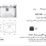 سینک اخوان مدل ۳۳۸ باکسی