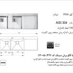 سینک اخوان مدل ۳۴۶ باکسی