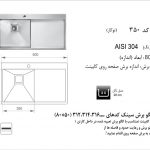 سینک اخوان مدل ۳۵۰ باکسی