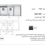 سینک اخوان مدل ۳۵۴ باکسی