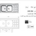 سینک اخوان مدل ۳۷۰ باکسی