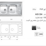 سینک اخوان مدل ۳۷۲ باکسی