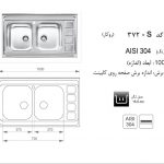 سینک اخوان مدل ۳۷۲S باکسی