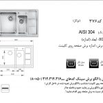 سینک اخوان مدل ۳۷۶ باکسی
