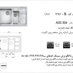 سینک اخوان مدل ۳۷۶S باکسی