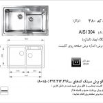 سینک اخوان مدل ۳۸۰ باکسی