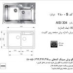 سینک اخوان مدل ۳۸۰S باکسی