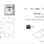 سینک اخوان مدل ۳۸۲ باکسی