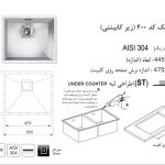 سینک اخوان مدل ۴۰۰ کورین