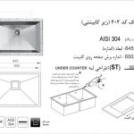 سینک اخوان مدل ۴۰۲ کورین