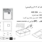 سینک اخوان مدل ۴۰۳ کورین