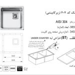 سینک اخوان مدل ۴۰۴ کورین