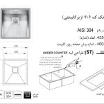 سینک اخوان مدل ۴۰۶ کورین