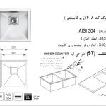 سینک اخوان مدل ۴۰۸ کورین