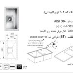 سینک اخوان مدل ۴۰۹ کورین