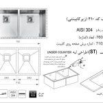 سینک اخوان مدل ۴۱۰ کورین