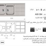 سینک اخوان مدل ۵۰۱S