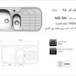 سینک اخوان مدل ۷۵
