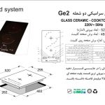 گاز اخوان مدل GE2 برقی شیشه