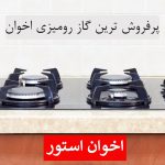 پرفروش ترین گاز رومیزی اخوان