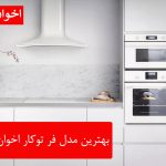 بهترین مدل فر توکار اخوان