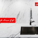 انواع سینک ظرفشویی بر اساس جنس و طراحی