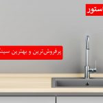 پرفروش ترین و بهترین سینک های اخوان