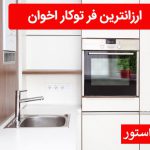 ارزانترین فر توکار اخوان