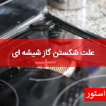 علت شکستن گاز شیشه‌ای