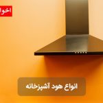 انواع هود آشپزخانه