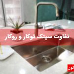 تفاوت سینک توکار و روکار